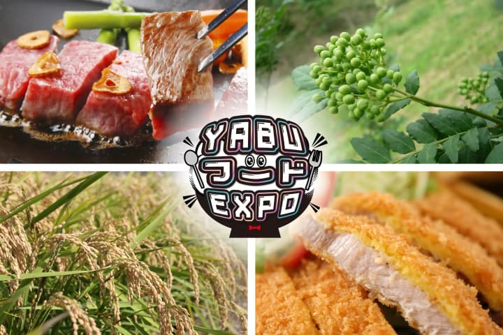【11月9日(日)開催】「YABUフードEXPO」で養父市の食を堪能しよう！